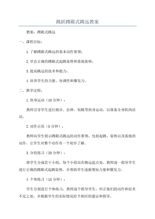 跳跃蹲踞式跳远教案