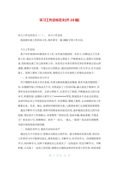 实习工作总结范文(共10篇)