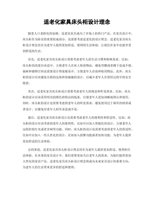 适老化家具床头柜设计理念