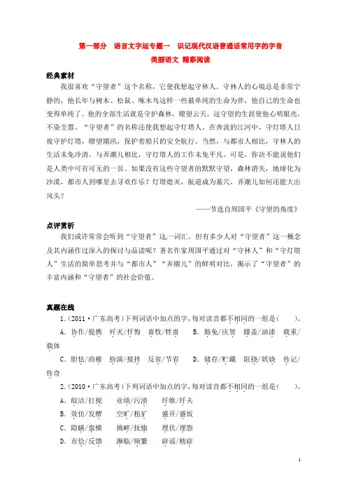 高考语文总复习 专题一识记现代汉语普通话常用字的字音 