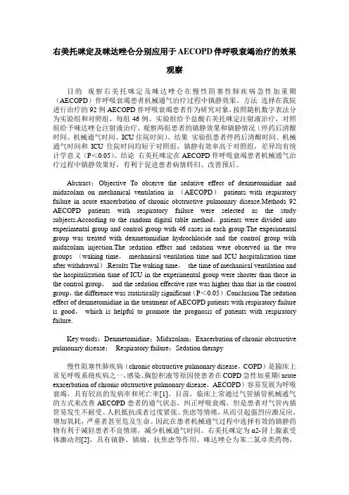 右美托咪定及咪达唑仑分别应用于AECOPD伴呼吸衰竭治疗的效果观察