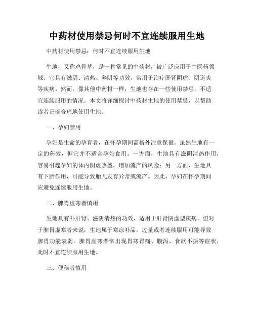 中药材使用禁忌何时不宜连续服用生地