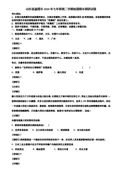 山东省淄博市2020年七年级第二学期地理期末调研试题含解析