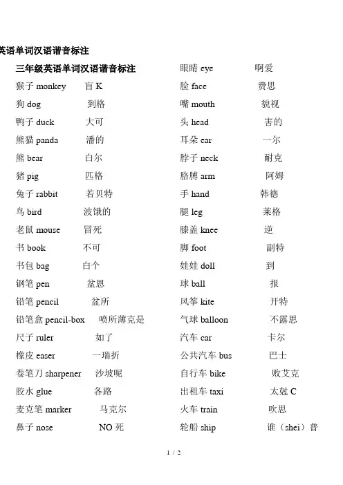 三年级英语单词汉语谐音标注