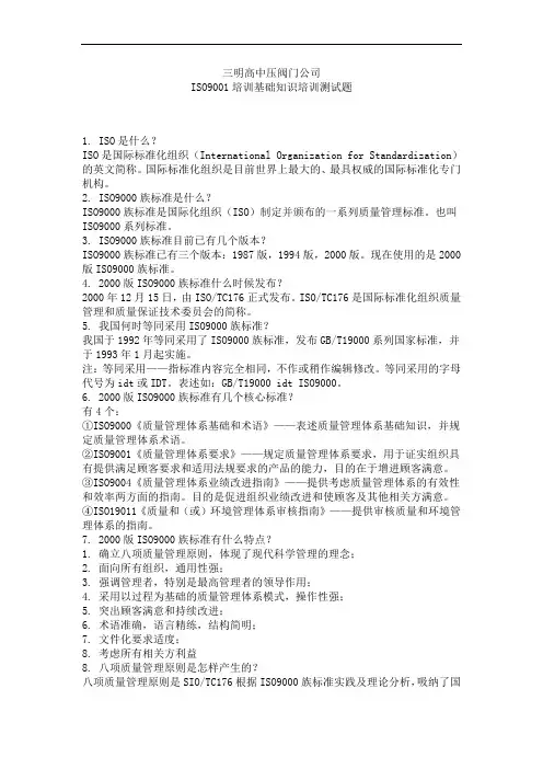 ISO9001培训基础知识培训测试题(80题)