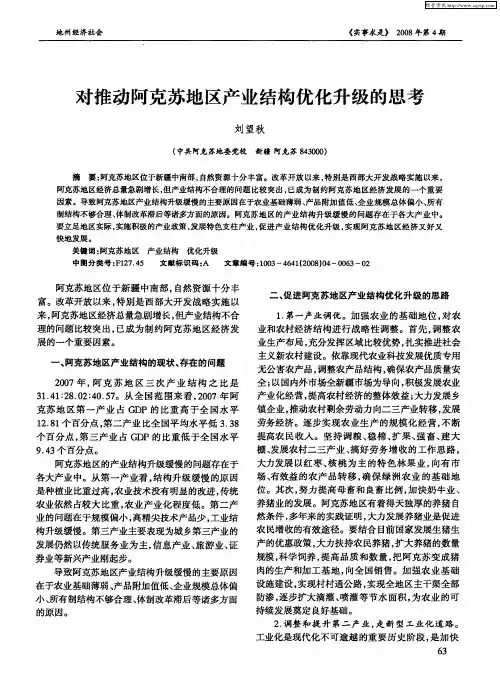 对推动阿克苏地区产业结构优化升级的思考