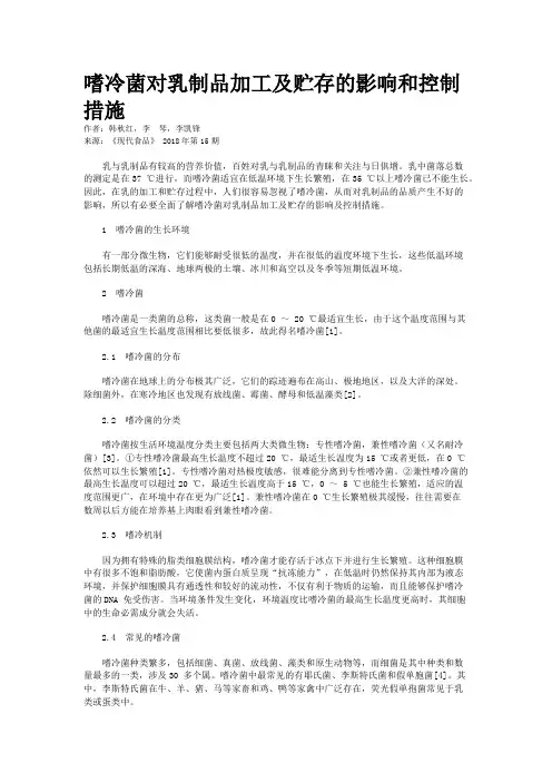 嗜冷菌对乳制品加工及贮存的影响和控制措施