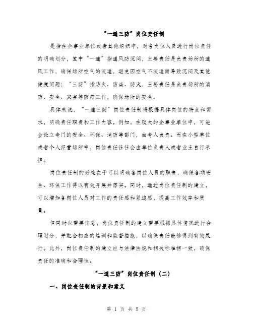 “一通三防”岗位责任制（2篇）