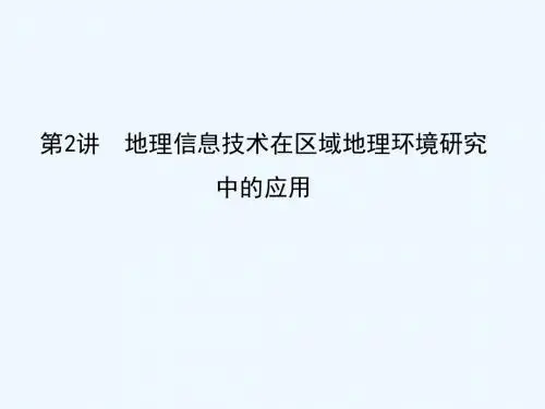 2019届高考地理一轮复习 第十二章 第2讲 地理信息技术在区域地理环境研究中的应用讲义 新人教版