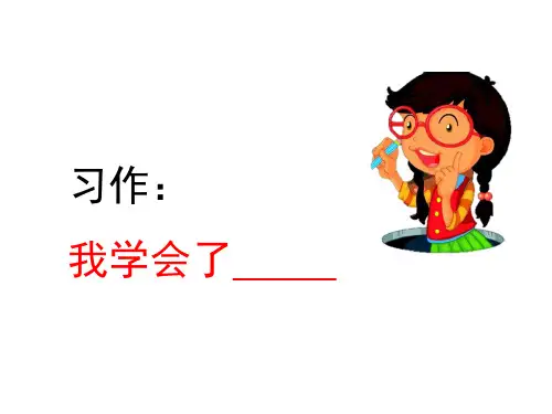 2020年最新部编本四年级语文下册第六单元习作：我学会了____________ ppt精品公开课课件