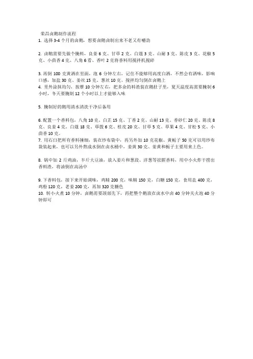 荣昌卤鹅制作流程