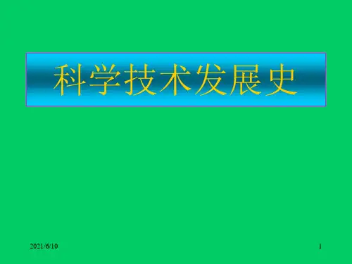 《科学技术发展史》PPT课件