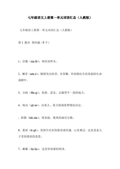 七年级语文上册第一单元词语汇总(人教版)