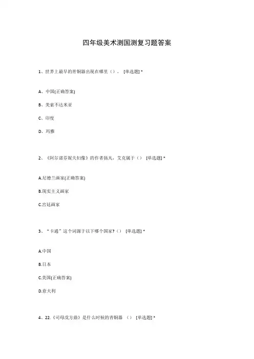 四年级美术测国测复习题答案
