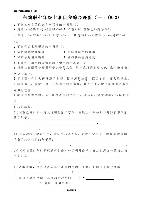 【初中语文】部编版七年级上册自我综合评价（一）(练习题)