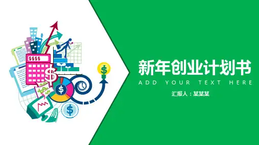 2018年最实用ppt模板-【新年创业计划书】