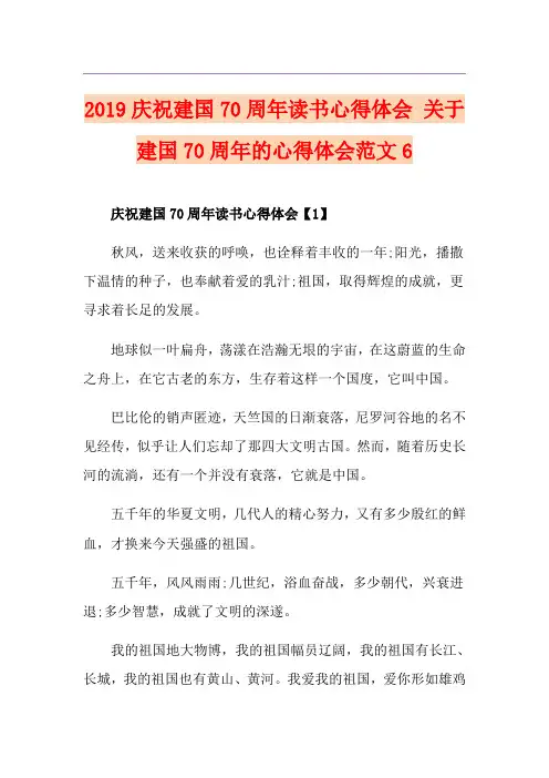 庆祝建国70周年读书心得体会 关于建国70周年的心得体会范文6