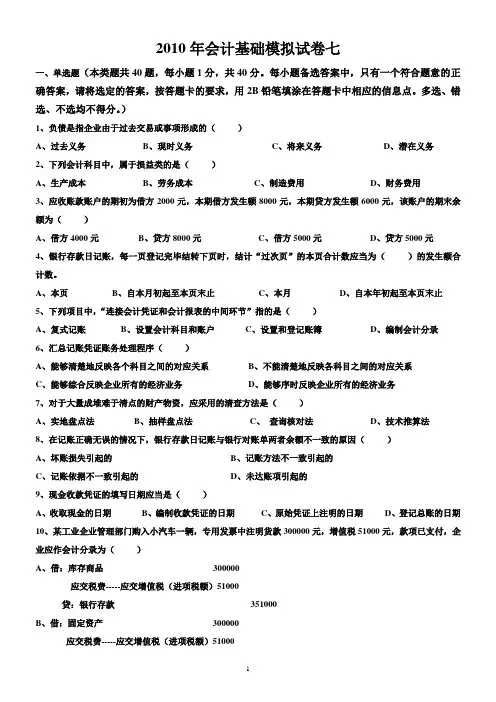 会计基础模拟试卷七