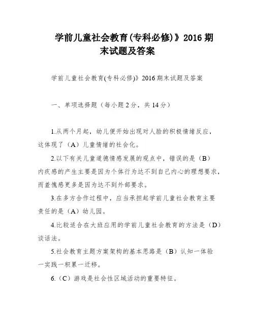 学前儿童社会教育(专科必修)》2016期末试题及答案