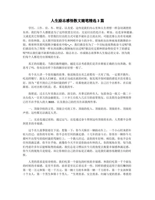 人生励志感悟散文随笔精选3篇