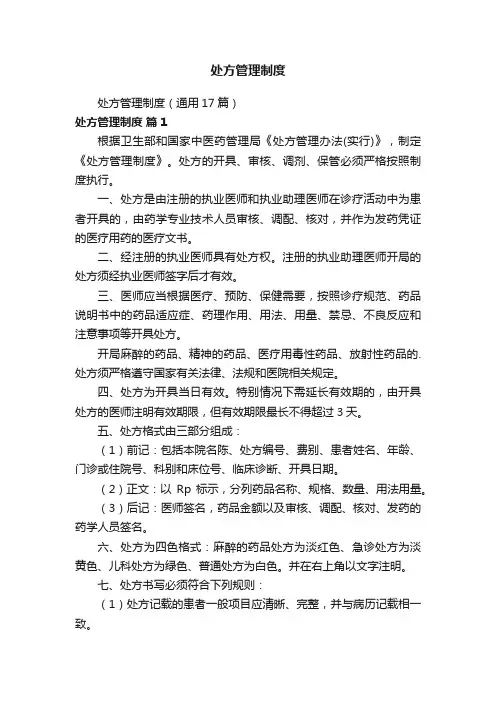 处方管理制度