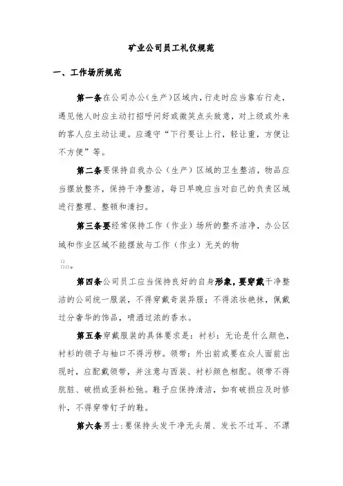 矿业公司员工礼仪规范