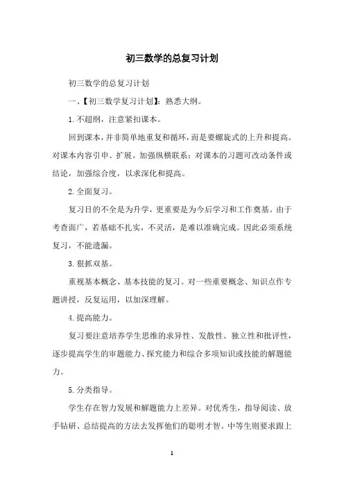 初三数学的总复习计划