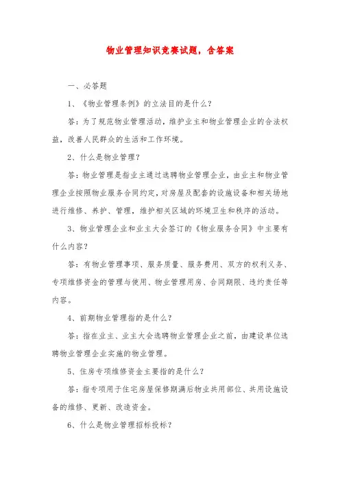 物业管理知识竞赛试题,含答案