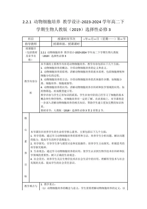 2.2.1动物细胞培养教学设计-2023-2024学年高二下学期生物人教版(2019)选择性必修3