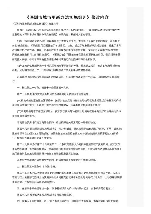 《深圳市城市更新办法实施细则》修改内容
