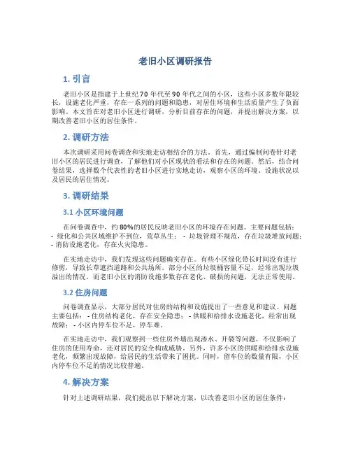 老旧小区调研报告
