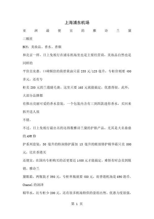 各大机场超值免税东西 为了那些经常做飞机的和未来的我们而准备～～12页word