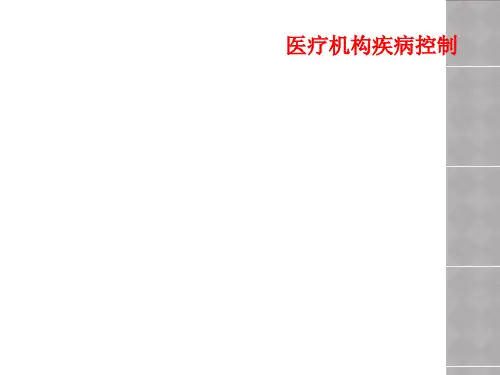 医疗机构疾病控制