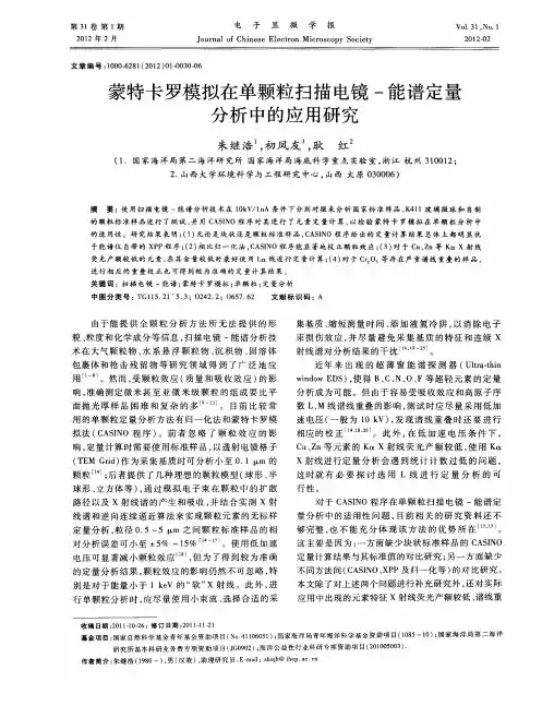 蒙特卡罗模拟在单颗粒扫描电镜-能谱定量分析中的应用研究