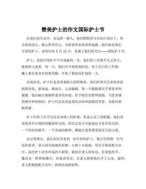 赞美护士的作文国际护士节