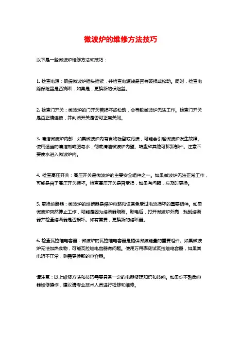 微波炉的维修方法技巧