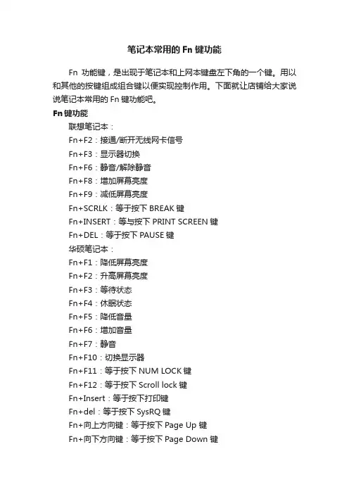 笔记本常用的Fn键功能