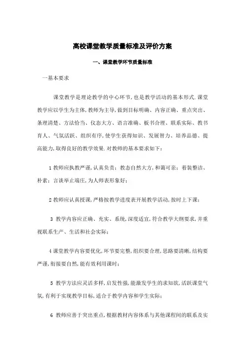 高校课堂教学质量标准及评价方案