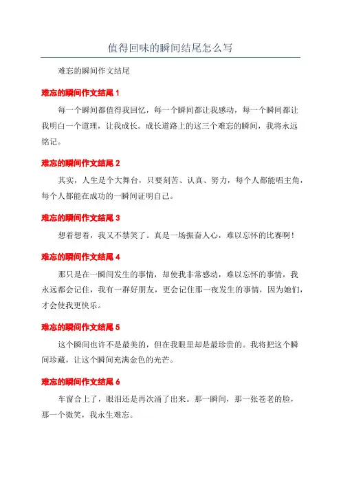 值得回味的瞬间结尾怎么写