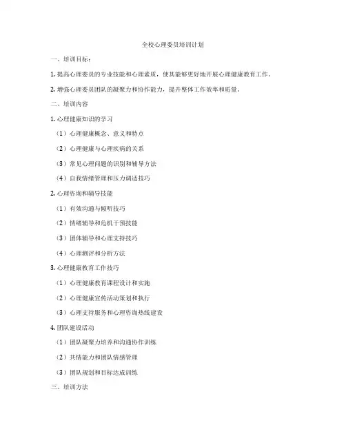 全校心理委员培训计划