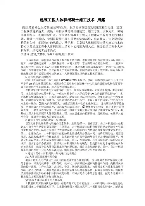 建筑工程大体积混凝土施工技术   周露
