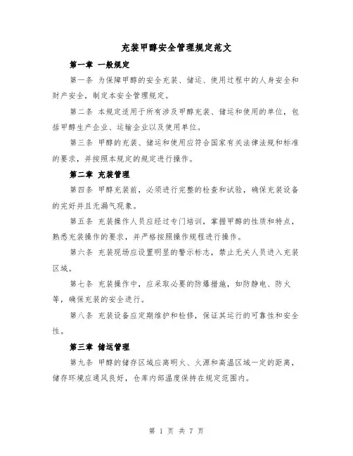 充装甲醇安全管理规定范文（3篇）