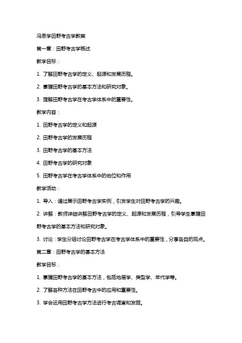 冯恩学田野考古学教案