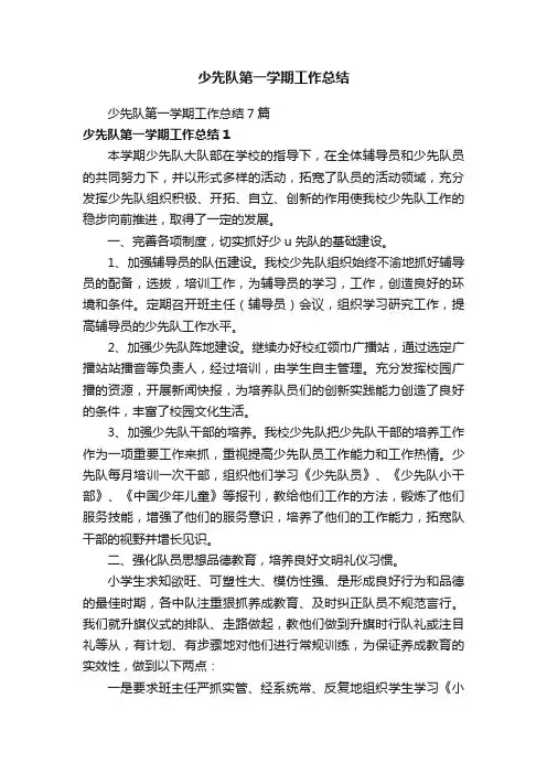少先队第一学期工作总结7篇