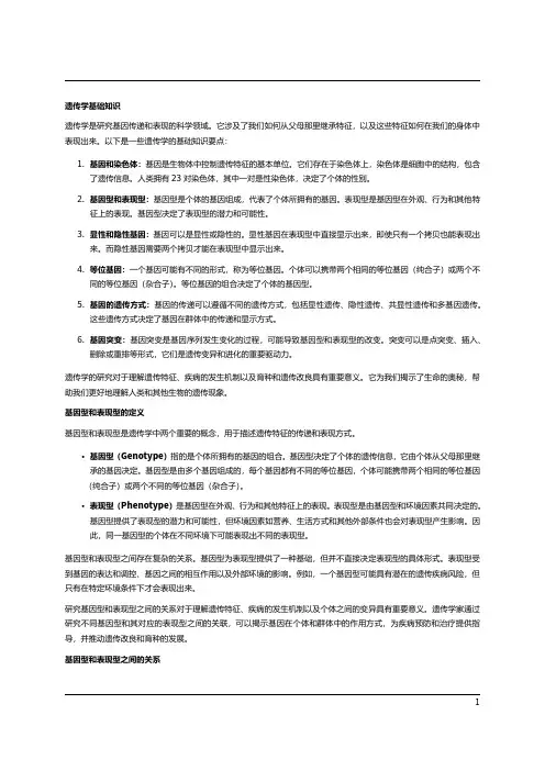遗传学中的基因型和表现型