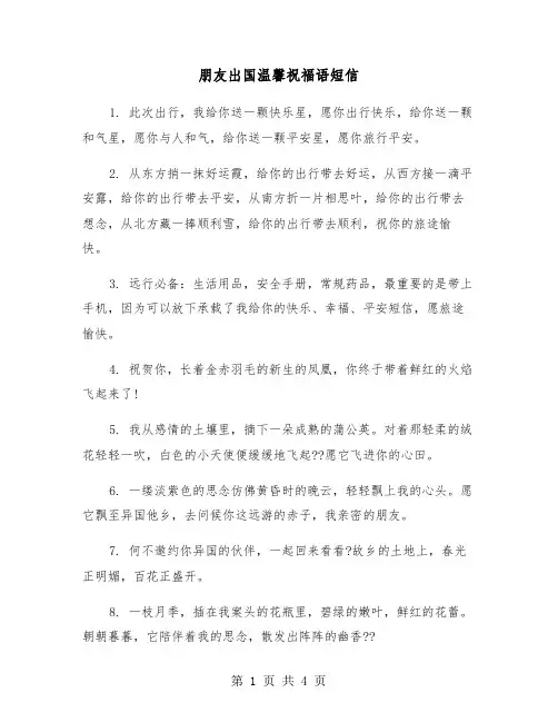 朋友出国温馨祝福语短信（2篇）