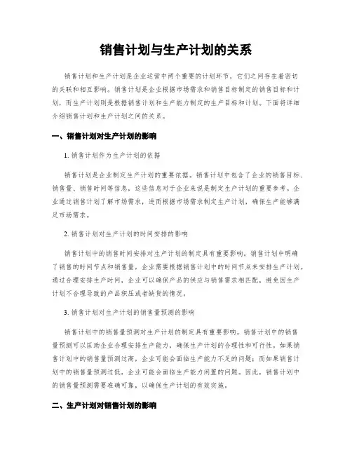 销售计划与生产计划的关系