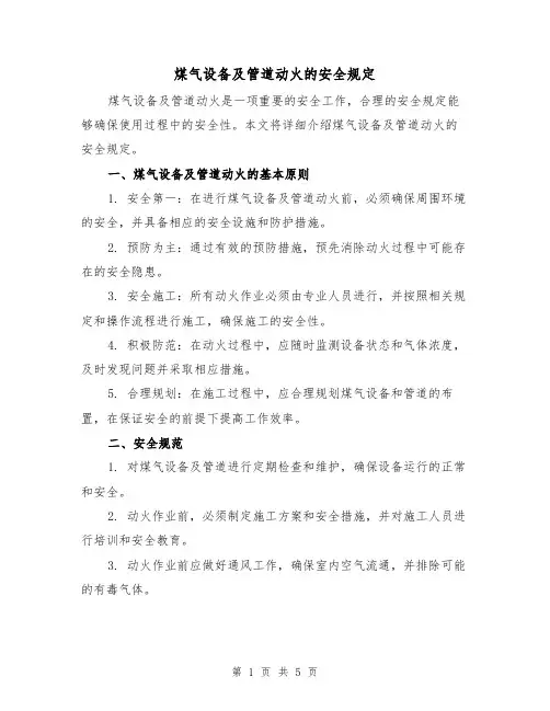 煤气设备及管道动火的安全规定（四篇）