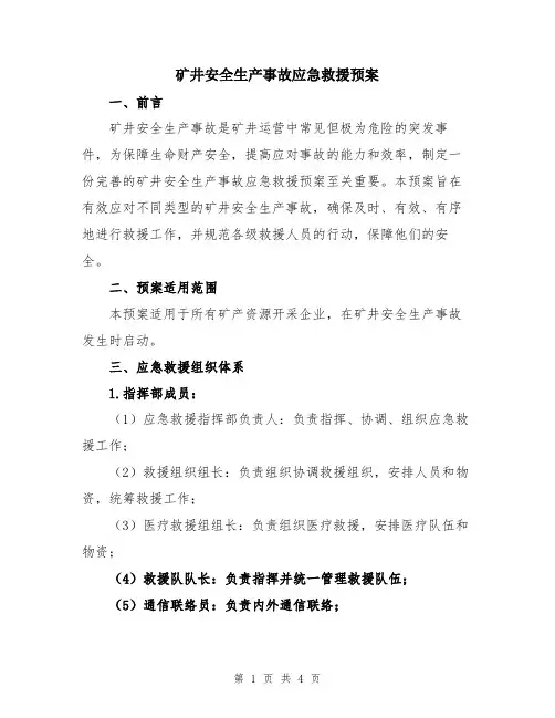 矿井安全生产事故应急救援预案