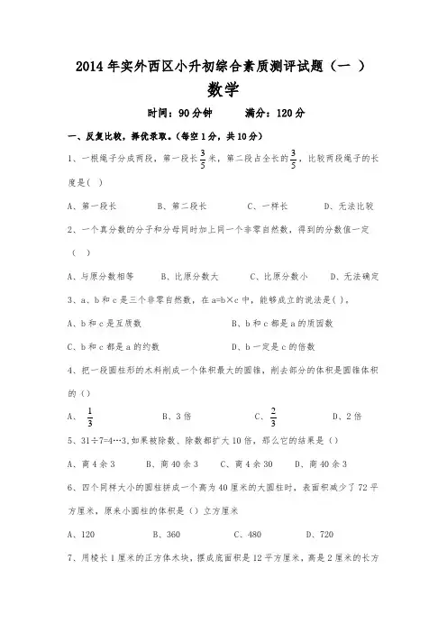 2014年西区小升初综合素质测试评题 ( 一)